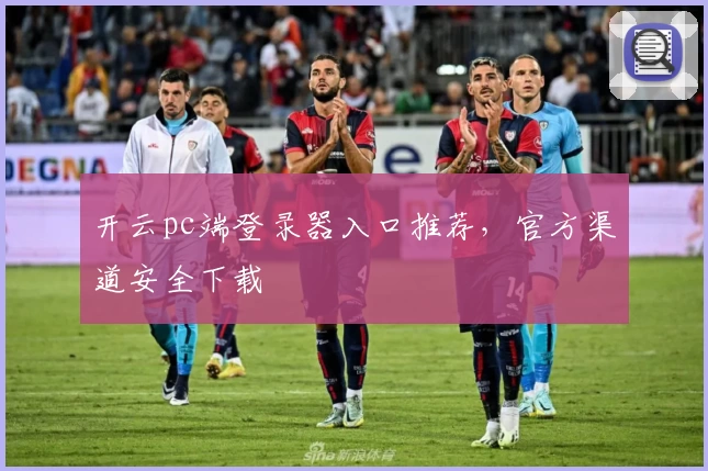 开云pc端登录器入口推荐，官方渠道安全下载