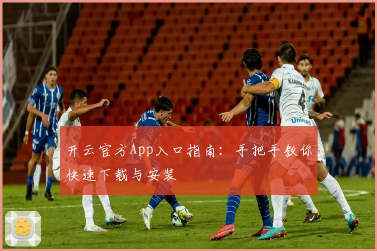 开云官方App入口指南：手把手教你快速下载与安装