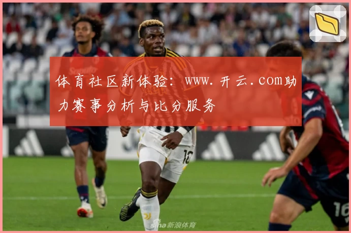 体育社区新体验:www.开云.com助力赛事分析与比分服务