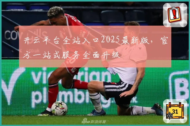 开云平台全站入口2025最新版，官方一站式服务全面升级