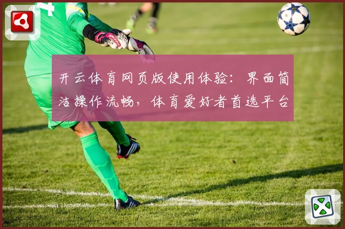 开云体育网页版使用体验：界面简洁操作流畅，体育爱好者首选平台