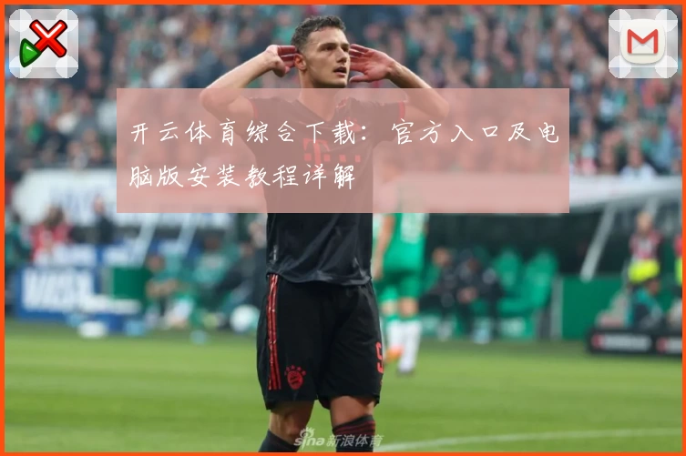 开云体育综合下载：官方入口及电脑版安装教程详解