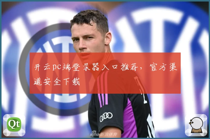 开云pc端登录器入口推荐，官方渠道安全下载