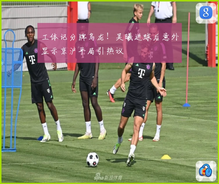 工体记分牌乌龙！吴曦进球后意外显示京沪平局引热议