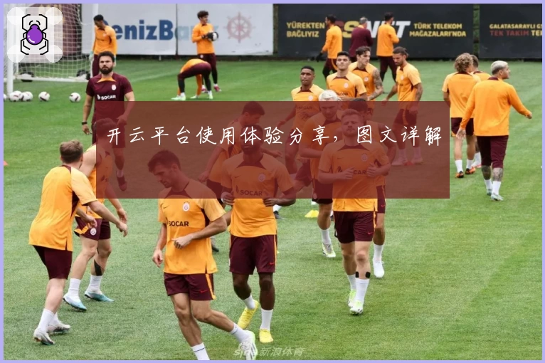 开云平台使用体验分享，图文详解