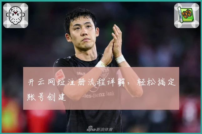 开云网址注册流程详解,轻松搞定账号创建