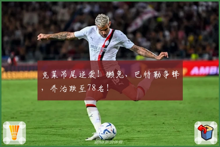 克莱吊尾逆袭!獭兔、巴特勒争锋,乔治跌至78名!