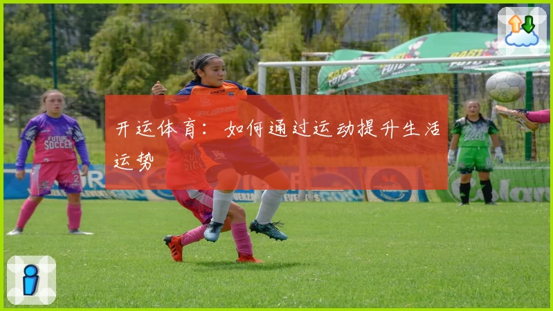 开运体育：如何通过运动提升生活运势
