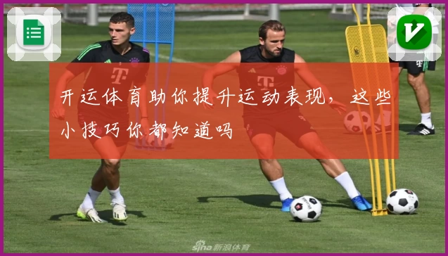 开运体育助你提升运动表现,这些小技巧你都知道吗