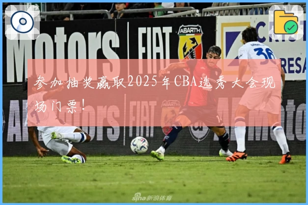 参加抽奖赢取2025年CBA选秀大会现场门票！
