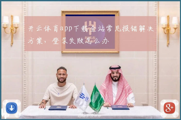 开云体育app下载全站常见报错解决方案，登录失败怎么办