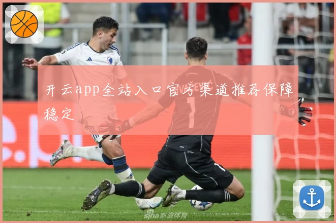 开云app全站入口官方渠道推荐保障稳定