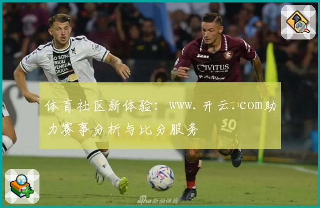 体育社区新体验:www.开云.com助力赛事分析与比分服务