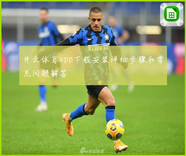 开云体育app下载安装详细步骤和常见问题解答