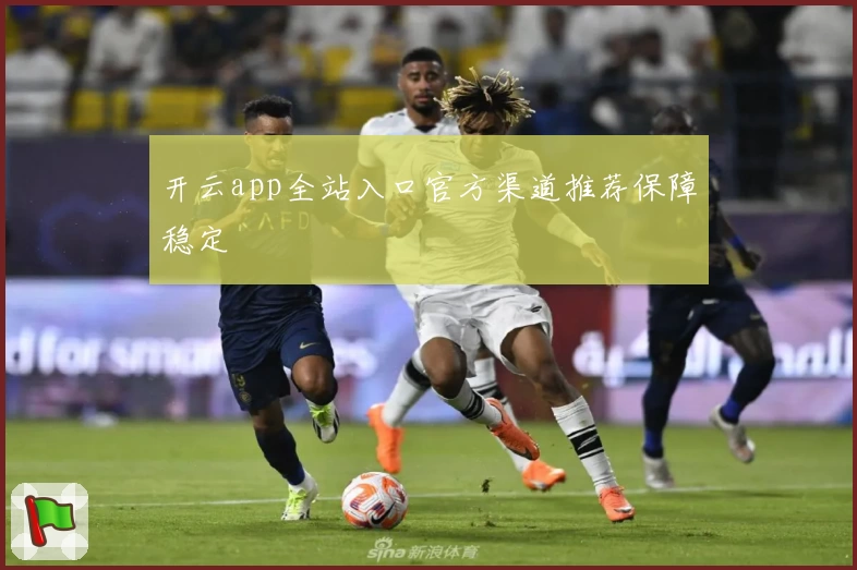 开云app全站入口官方渠道推荐保障稳定