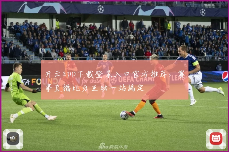 开云app下载登录入口官方推荐，赛事直播比分互动一站搞定