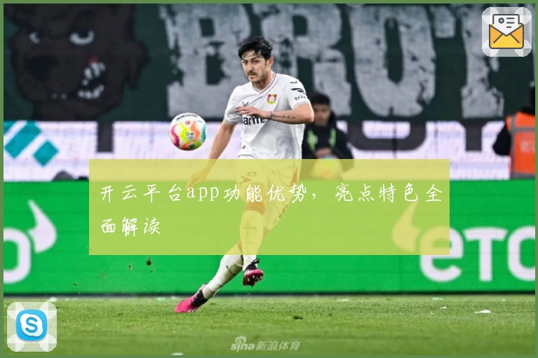 开云平台app功能优势，亮点特色全面解读
