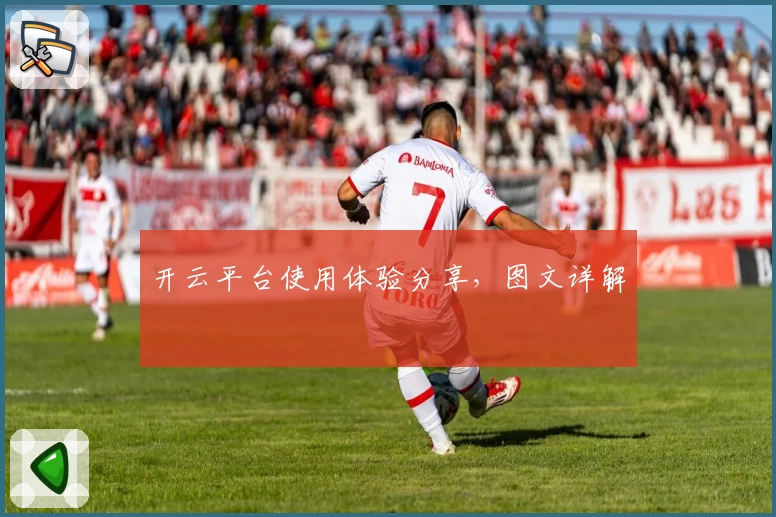 开云平台使用体验分享，图文详解