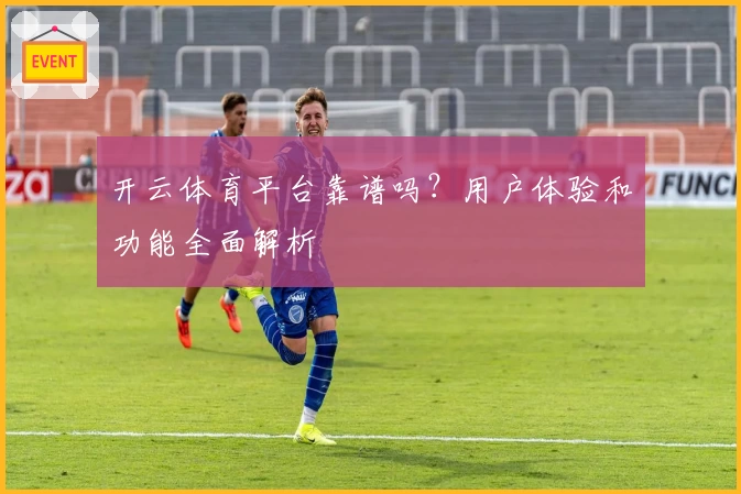 开云体育平台靠谱吗？用户体验和功能全面解析
