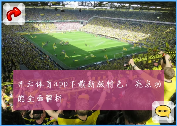 开云体育app下载新版特色，亮点功能全面解析