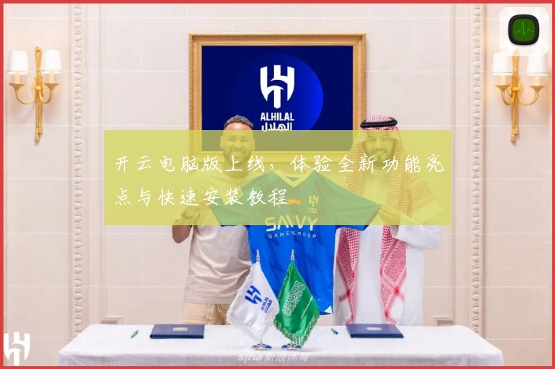 开云电脑版上线，体验全新功能亮点与快速安装教程