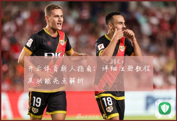 开云体育新人指南：详细注册教程及功能亮点解析